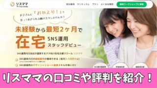 リスママの口コミ徹底調査！在宅ワークにおすすめなのか利用したママの評判を紹介！ 