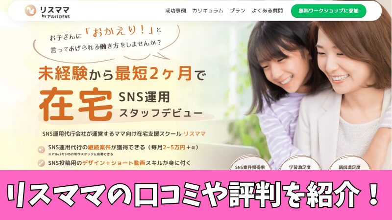 リスママの口コミ徹底調査！在宅ワークにおすすめなのか利用したママの評判を紹介！ 