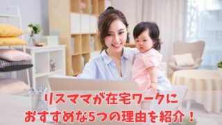 【子育てママ必見】リスママが在宅ワークにおすすめの5つの理由を紹介！ 