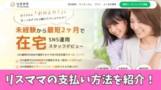 リスママの支払い方法は2つ！クレジットカードや銀行振込などをそれぞれ紹介！ 