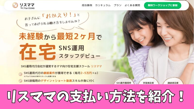 リスママの支払い方法は2つ!クレジットカードや銀行振込などをそれぞれ紹介!