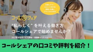 コールシェアの口コミを徹底調査！利用したママの評判を厳選して紹介！ 