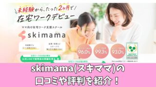skimama(スキママ)の口コミを徹底調査！ママの評判を厳選して紹介！ 