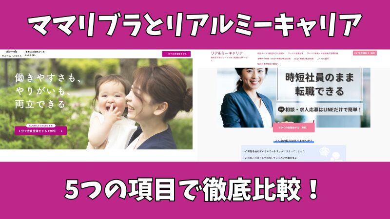 ママリブラとリアルミーキャリアを徹底比較!どちらがいいのか5つの項目で調査!